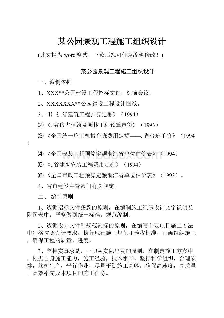 某公园景观工程施工组织设计.docx_第1页