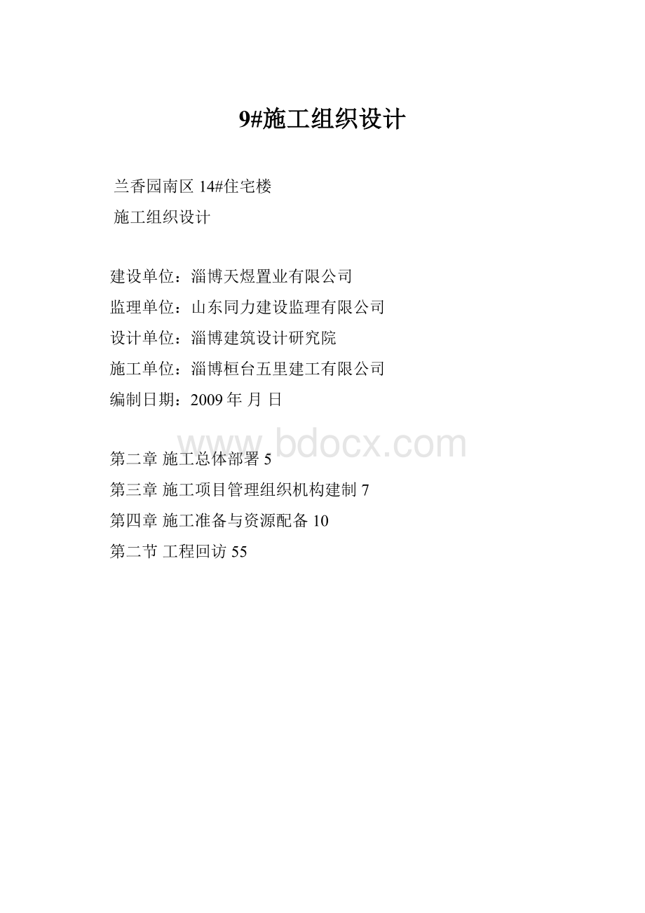 9#施工组织设计.docx