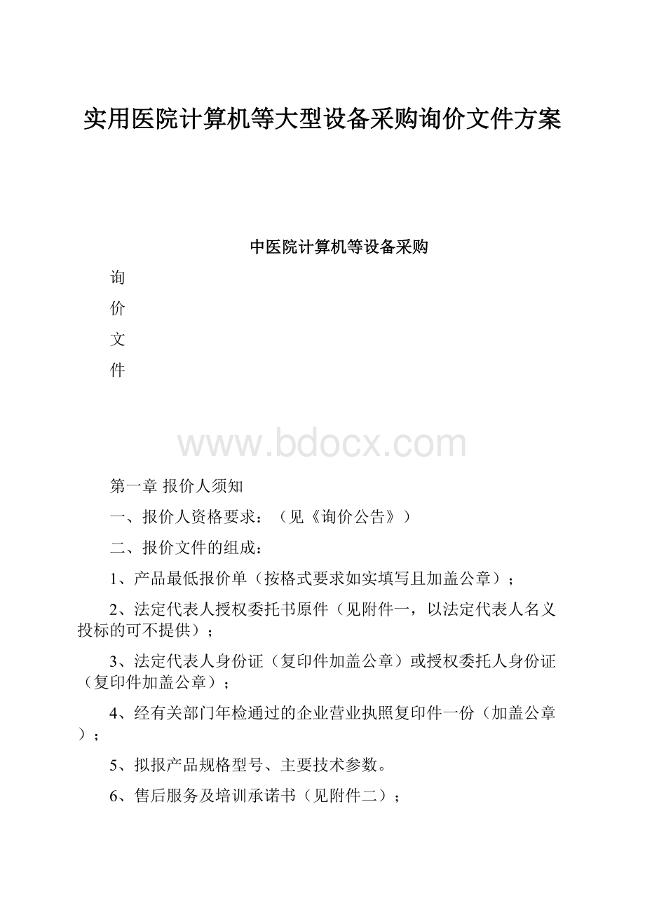 实用医院计算机等大型设备采购询价文件方案.docx