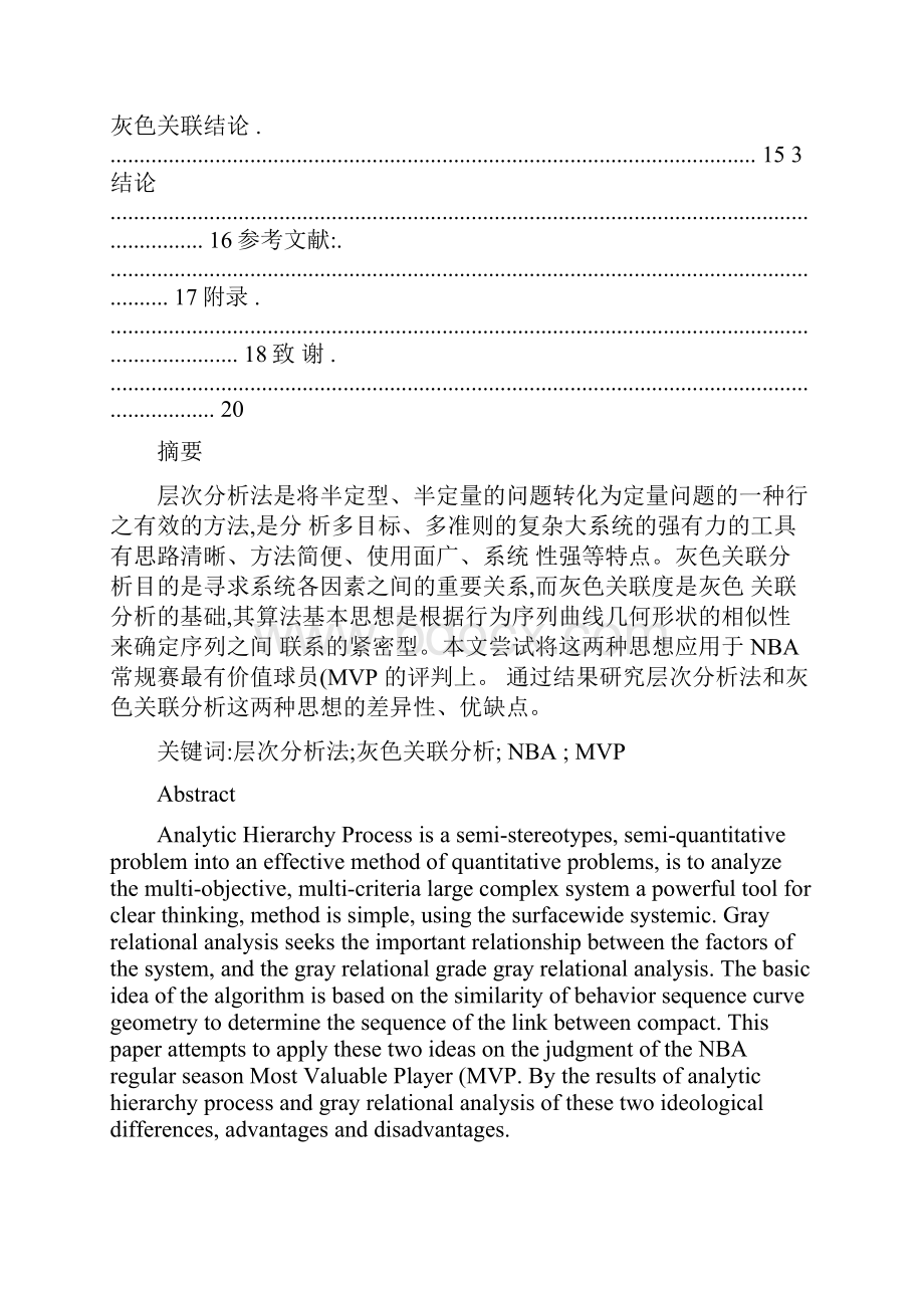 关于层次分析法和灰色关联分析法的研究精.docx_第2页