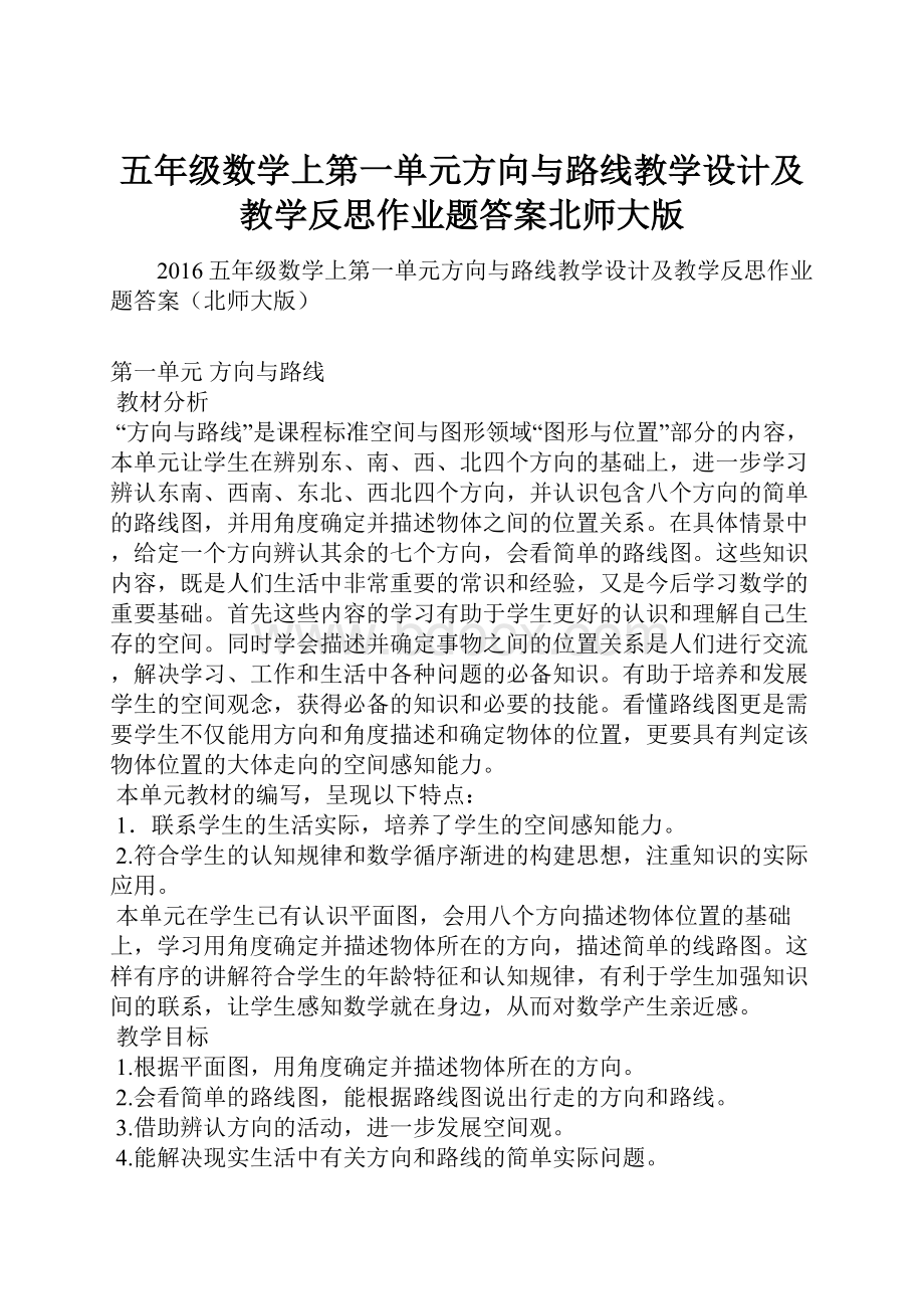 五年级数学上第一单元方向与路线教学设计及教学反思作业题答案北师大版.docx