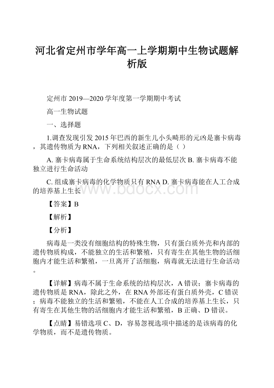 河北省定州市学年高一上学期期中生物试题解析版.docx_第1页