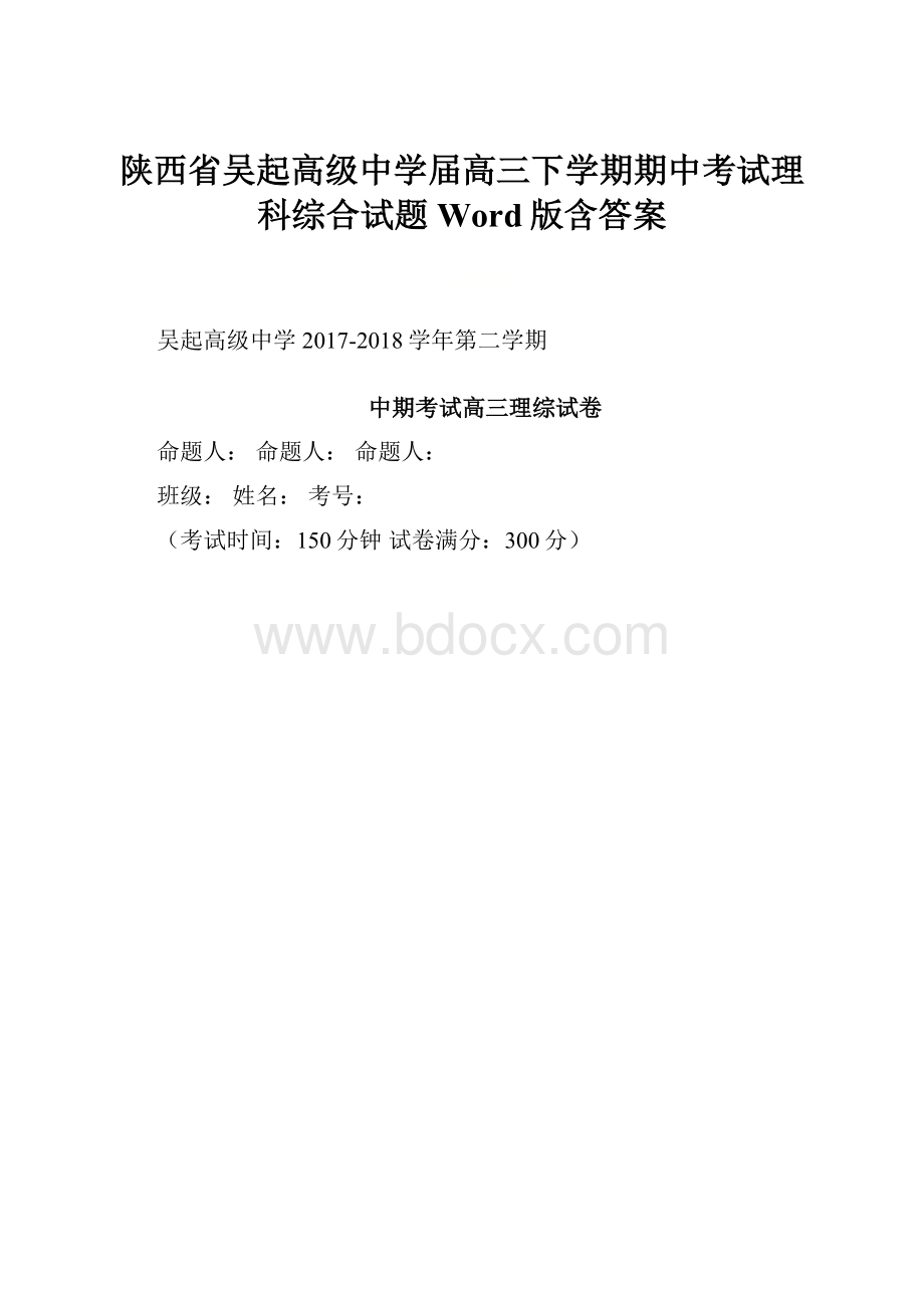 陕西省吴起高级中学届高三下学期期中考试理科综合试题Word版含答案.docx