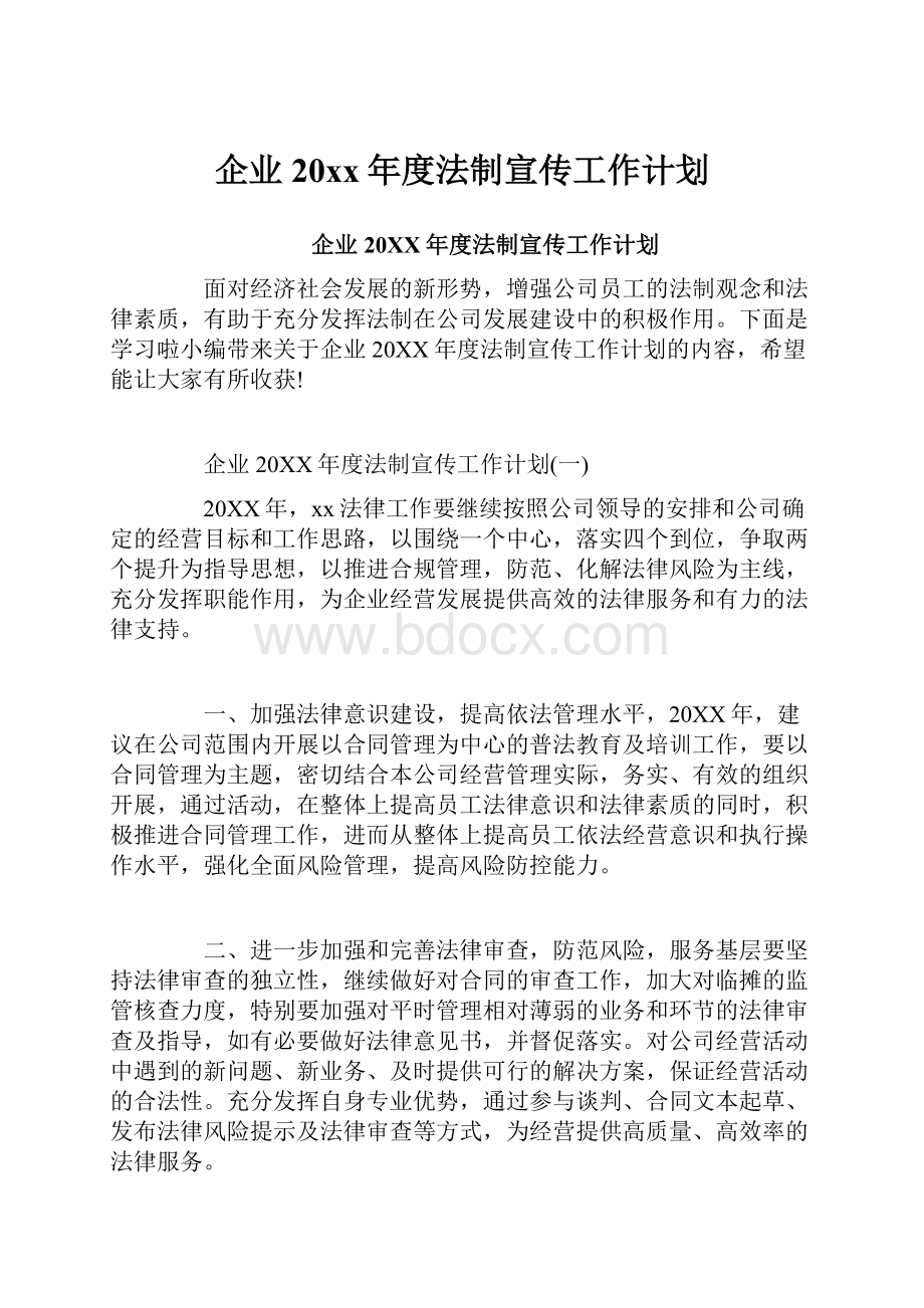 企业20xx年度法制宣传工作计划.docx_第1页