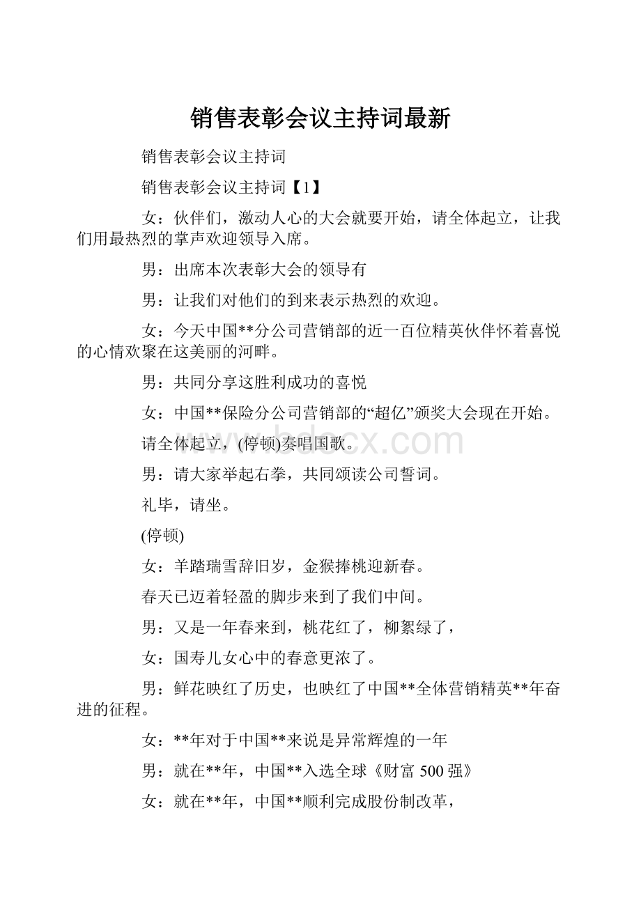 销售表彰会议主持词最新.docx_第1页