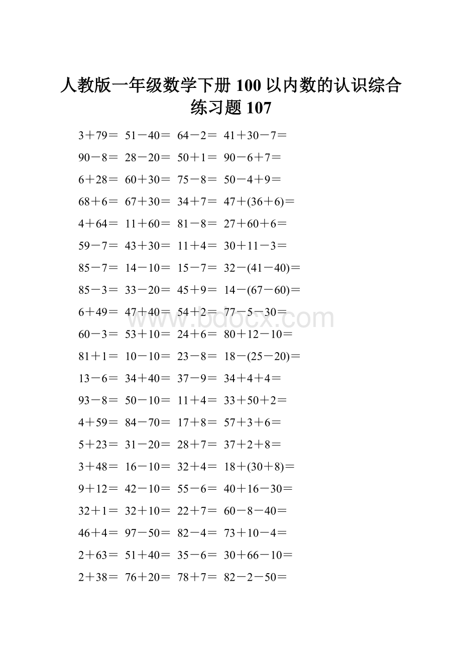 人教版一年级数学下册100以内数的认识综合练习题107.docx