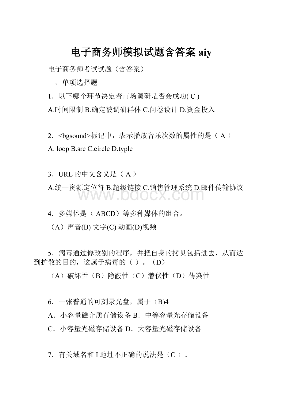 电子商务师模拟试题含答案aiy.docx