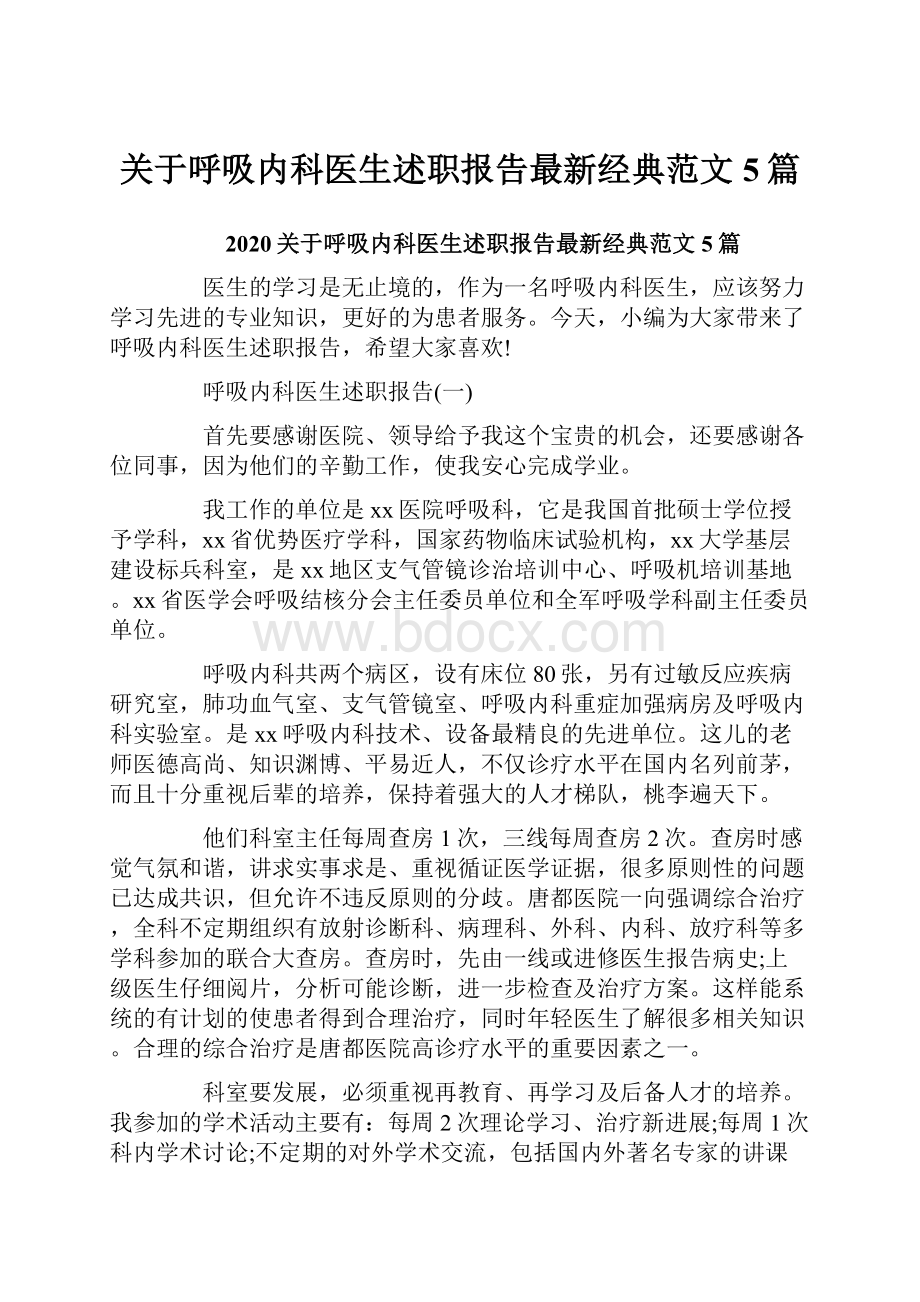 关于呼吸内科医生述职报告最新经典范文5篇.docx