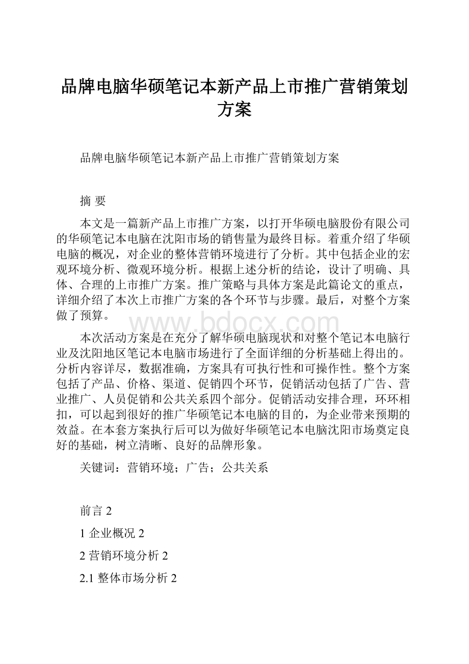 品牌电脑华硕笔记本新产品上市推广营销策划方案.docx