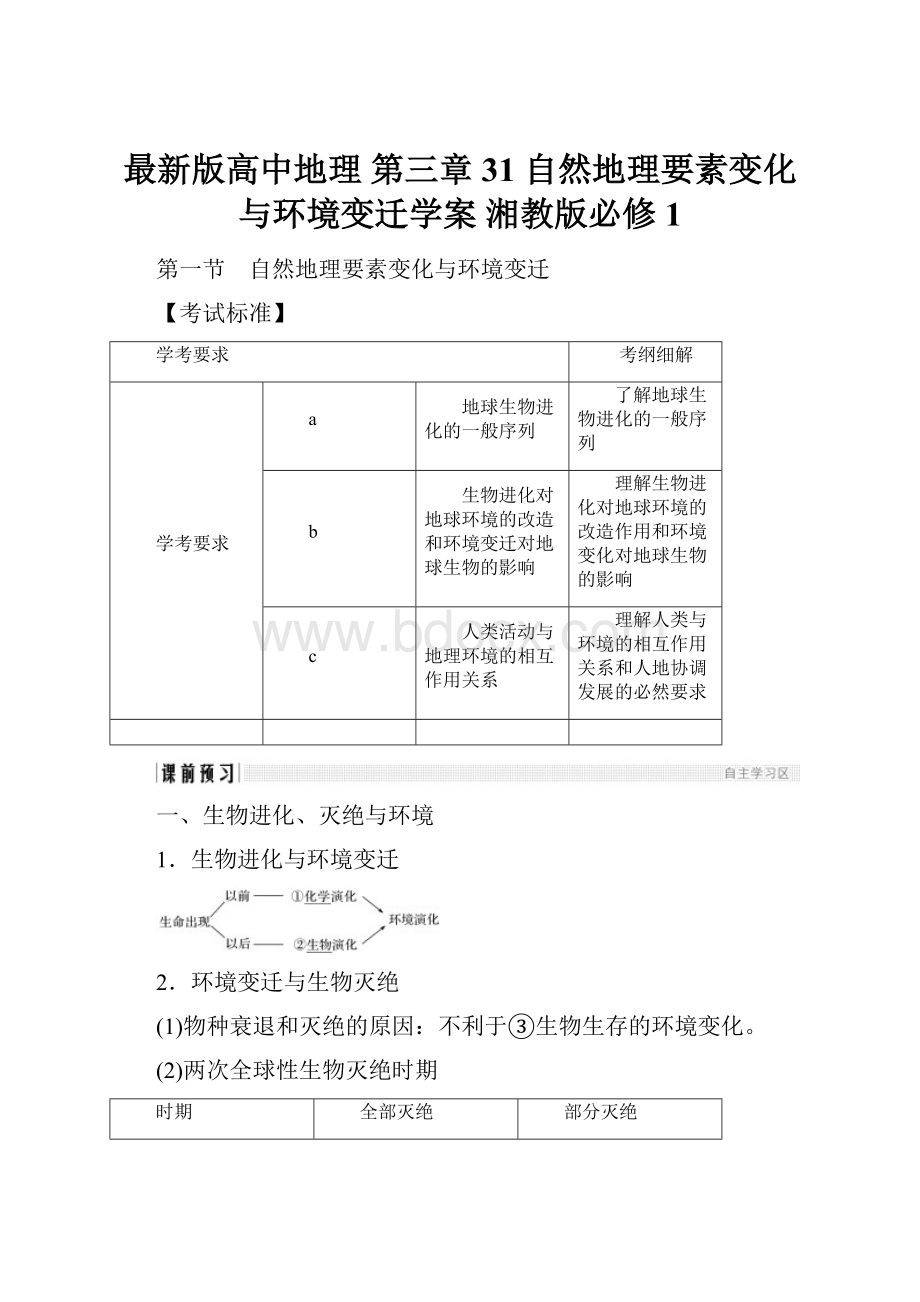 最新版高中地理 第三章 31 自然地理要素变化与环境变迁学案 湘教版必修1.docx_第1页