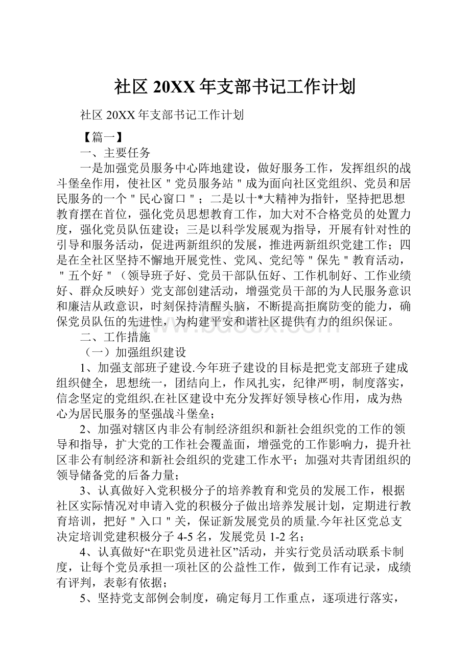 社区20XX年支部书记工作计划.docx_第1页