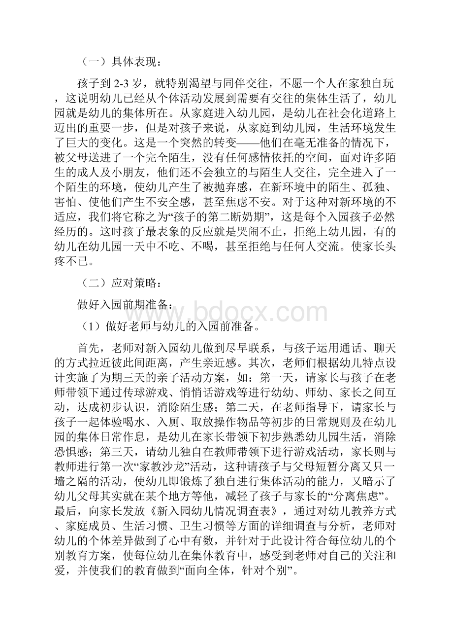 新入园幼儿在适应新环境中的具体表现及应对策略.docx_第2页