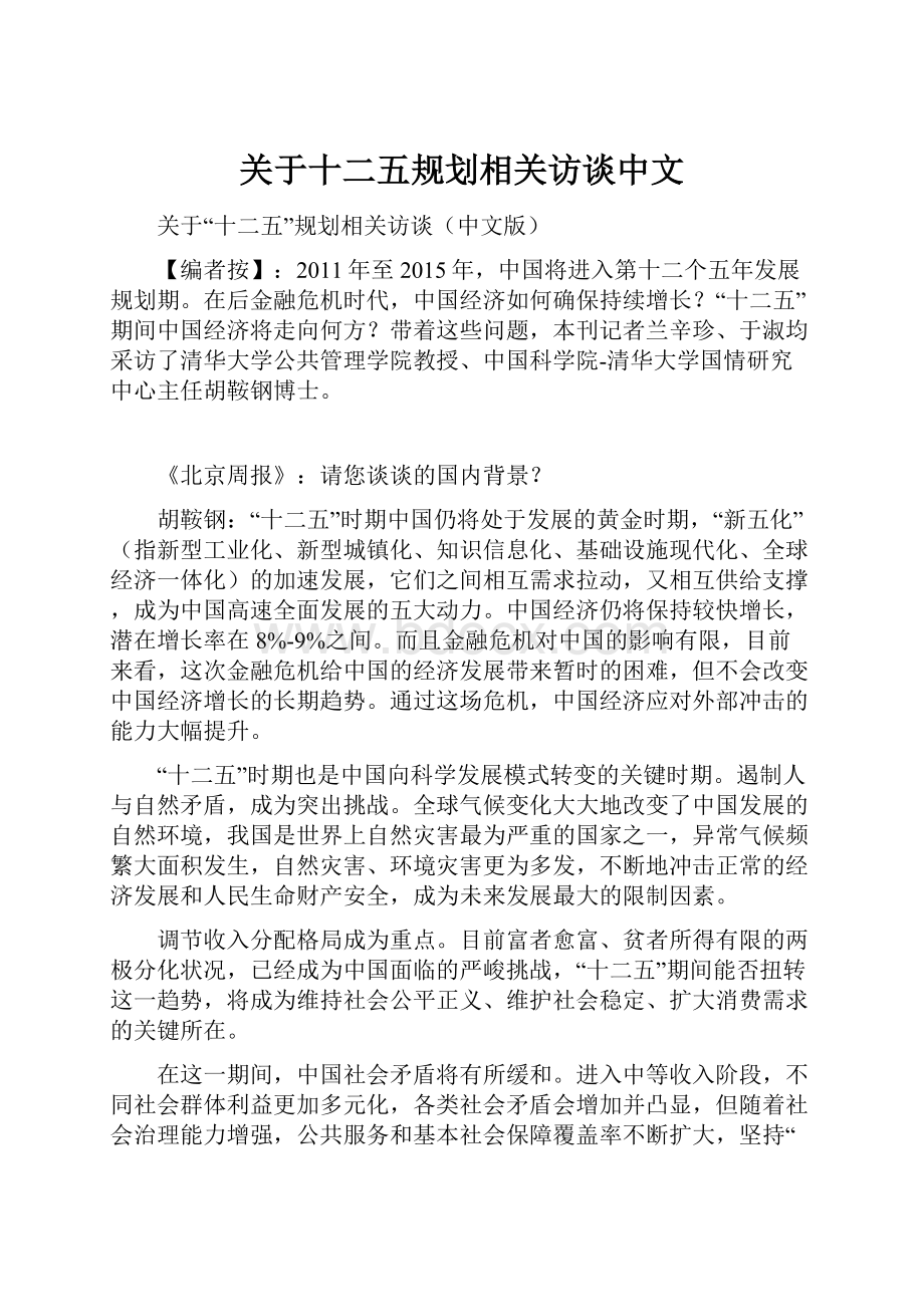 关于十二五规划相关访谈中文.docx_第1页