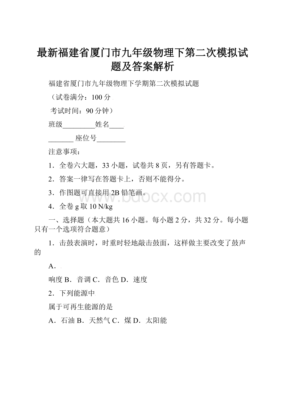 最新福建省厦门市九年级物理下第二次模拟试题及答案解析.docx