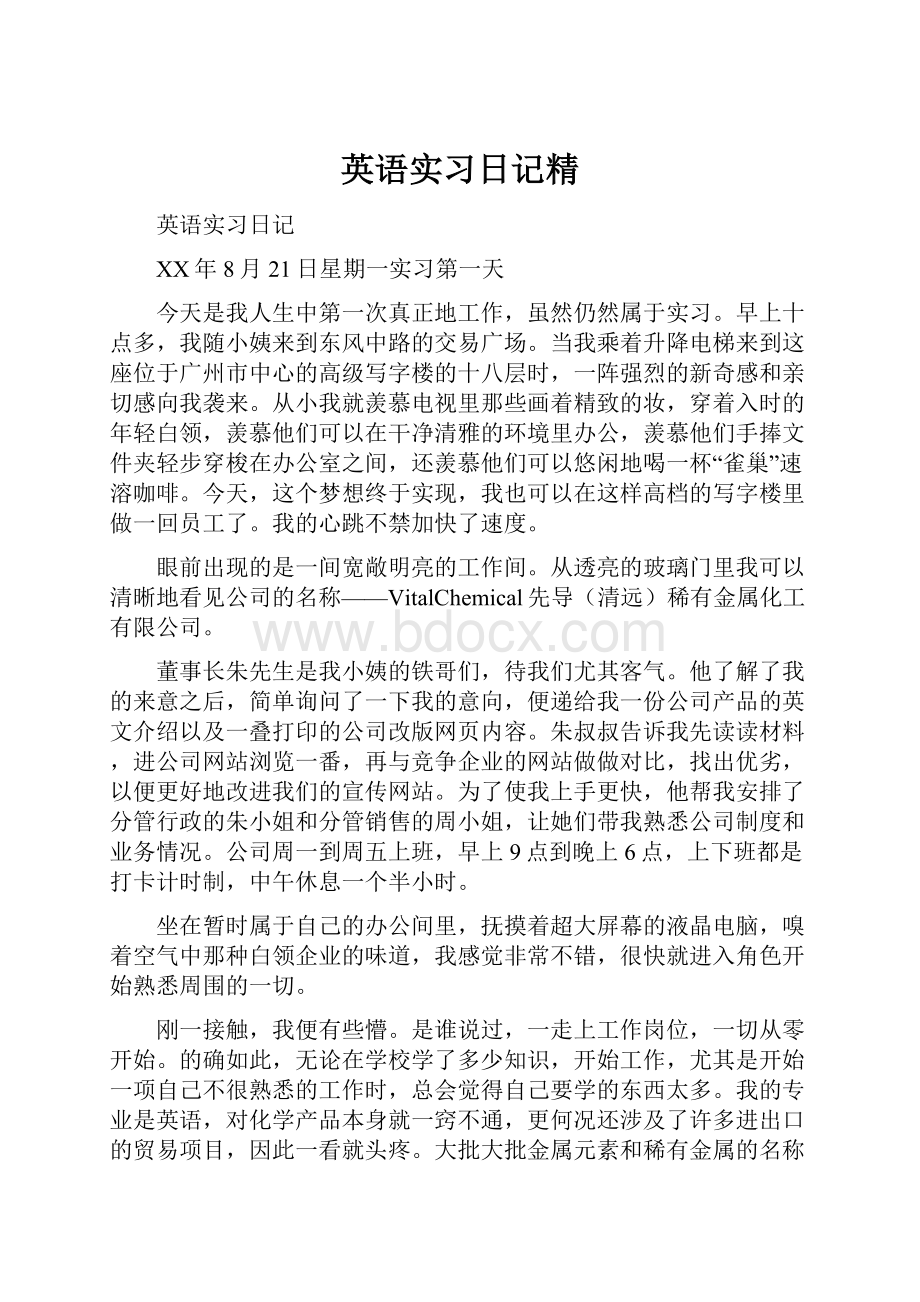 英语实习日记精.docx_第1页