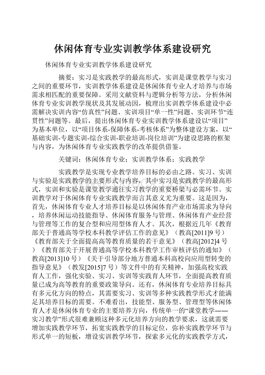 休闲体育专业实训教学体系建设研究.docx_第1页