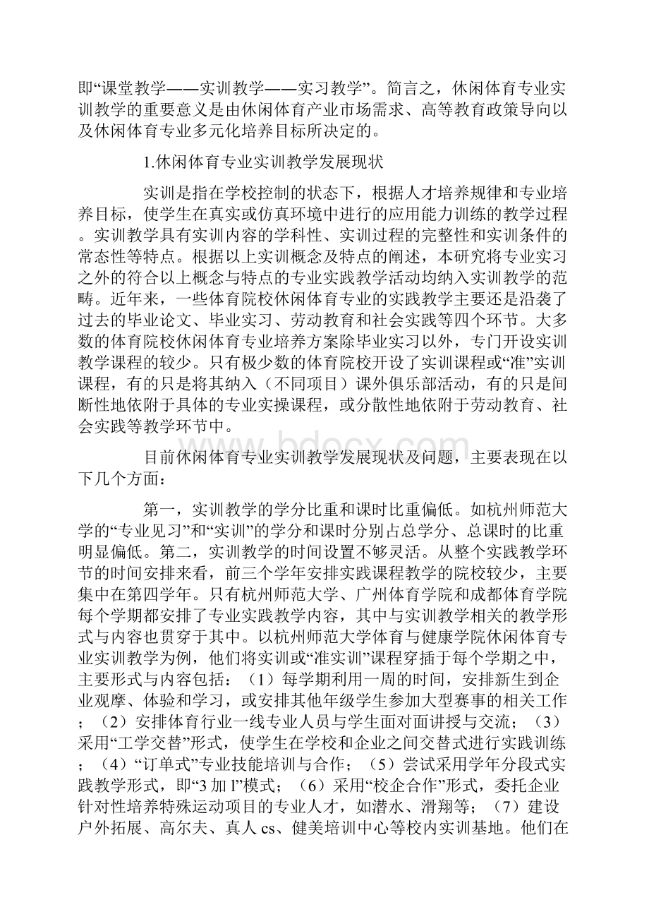 休闲体育专业实训教学体系建设研究.docx_第2页