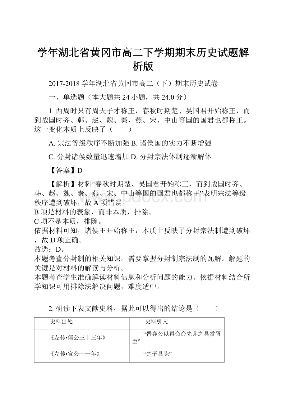 学年湖北省黄冈市高二下学期期末历史试题解析版.docx_第1页