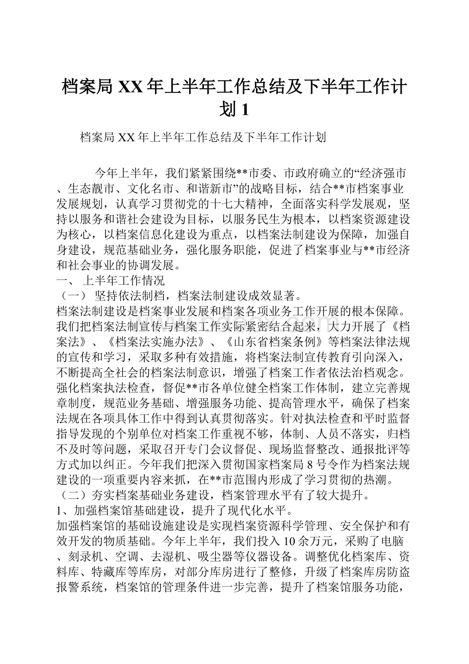 档案局XX年上半年工作总结及下半年工作计划1.docx