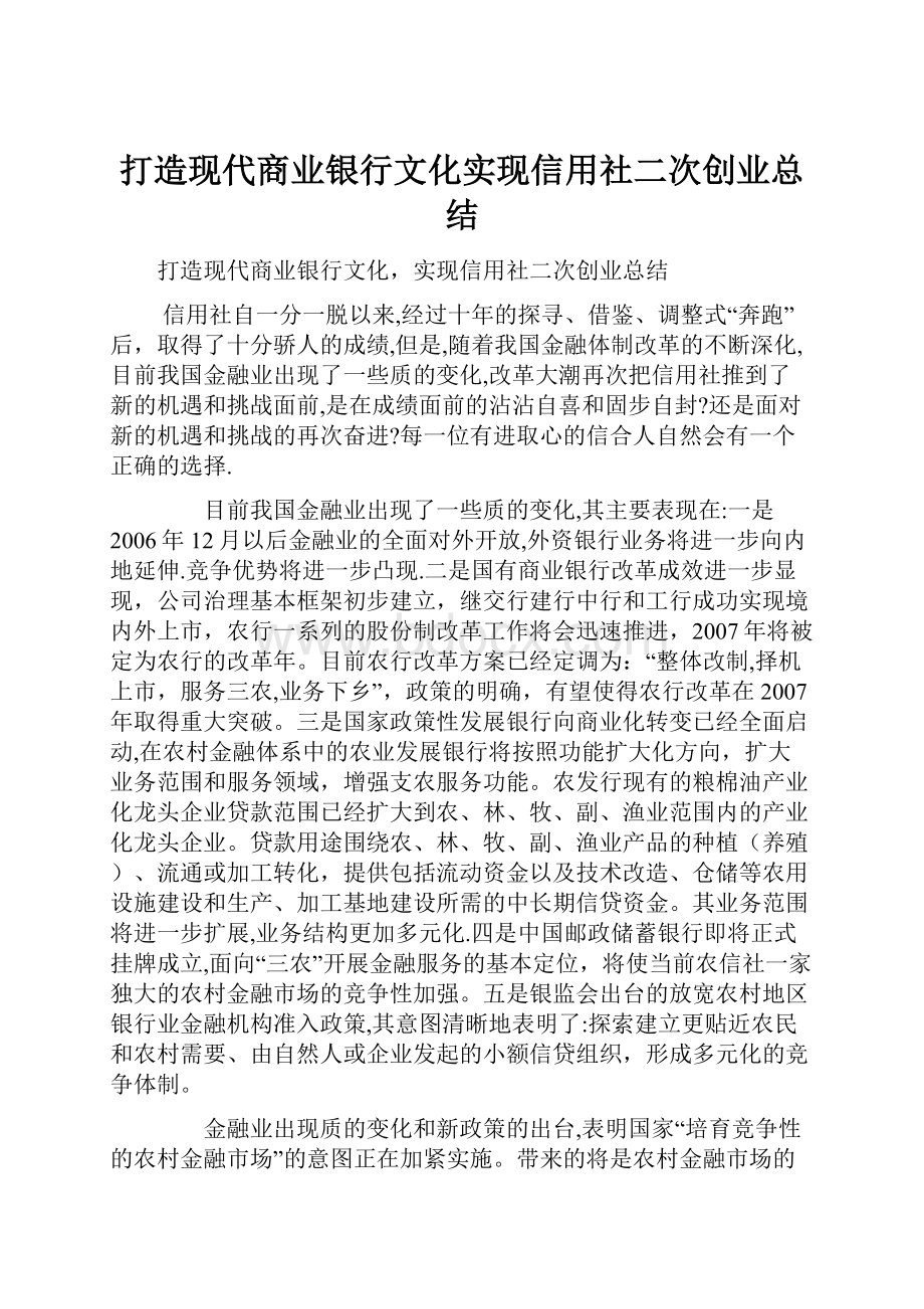 打造现代商业银行文化实现信用社二次创业总结.docx