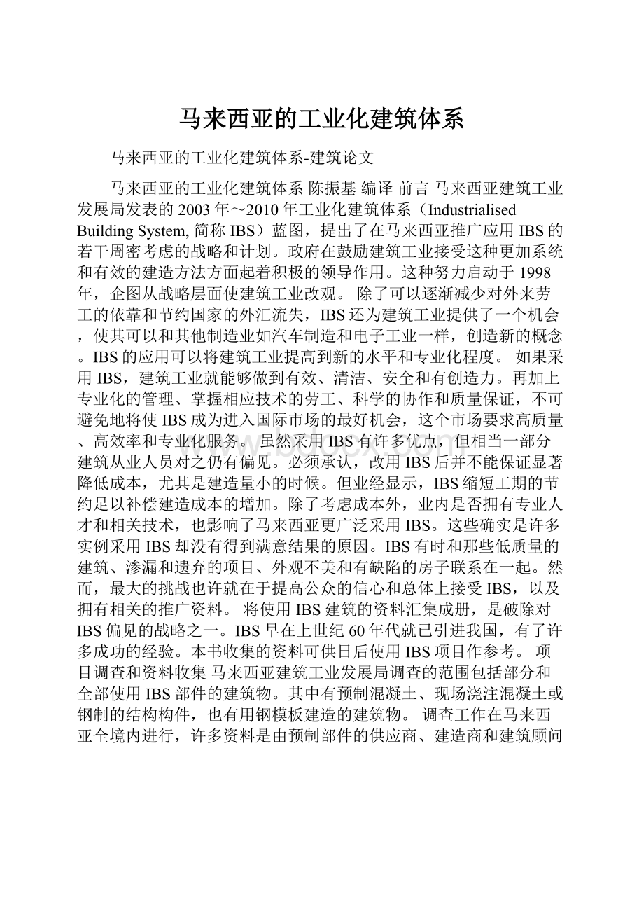 马来西亚的工业化建筑体系.docx