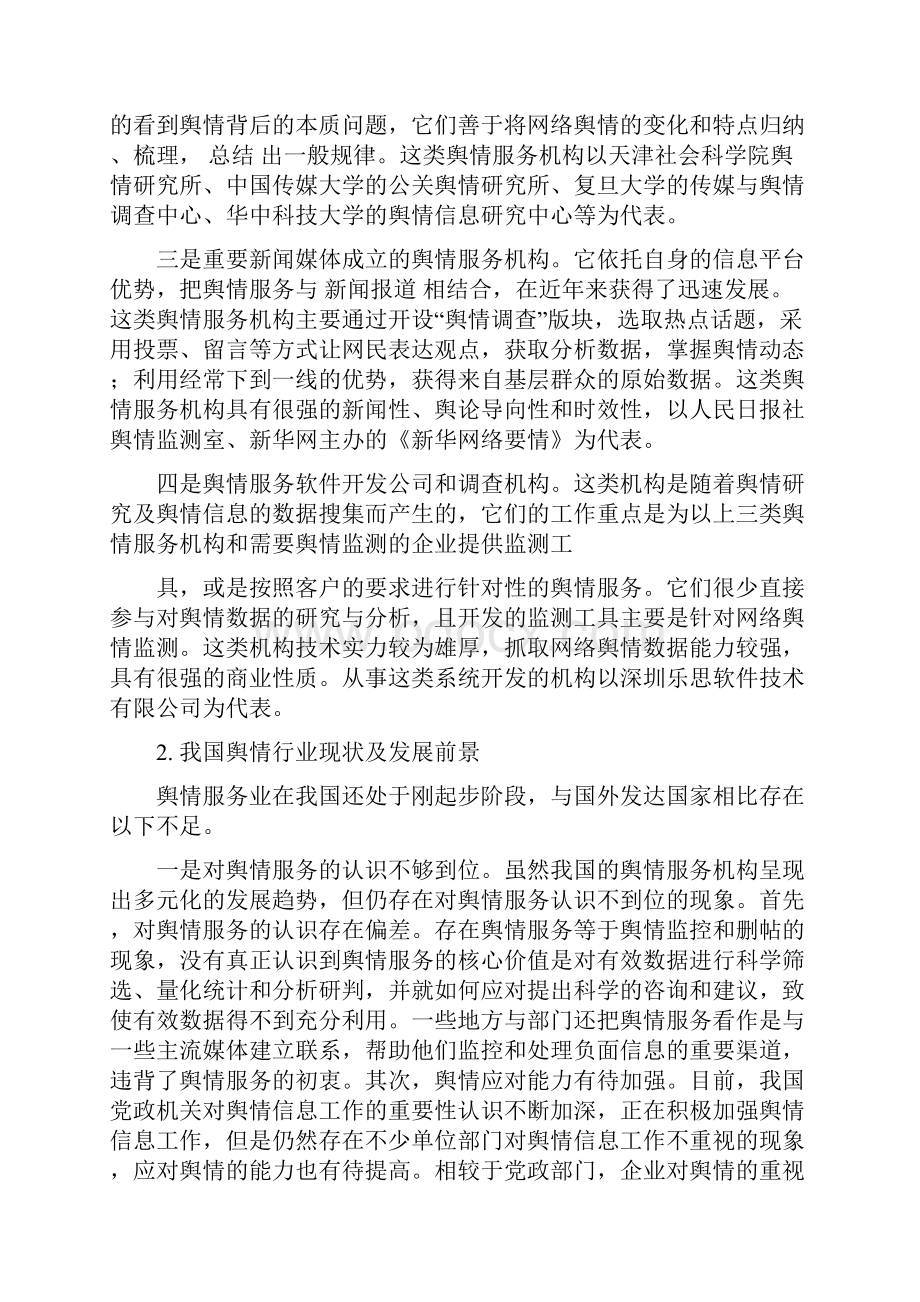 而喻的所以舆情工作就显得更加重要随之产生的舆情监控系统更是重中之重优秀word范文 14页.docx_第2页