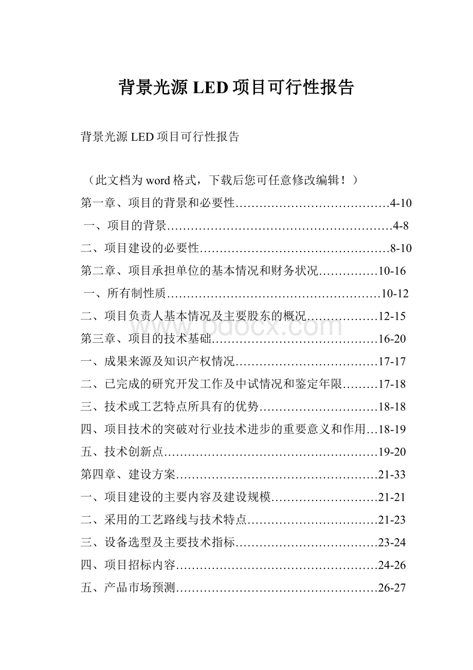 背景光源LED项目可行性报告.docx