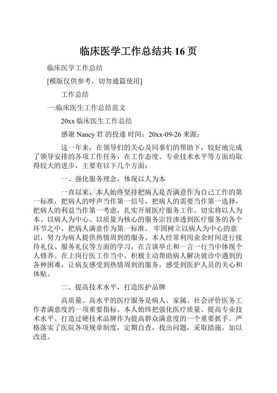 临床医学工作总结共16页.docx