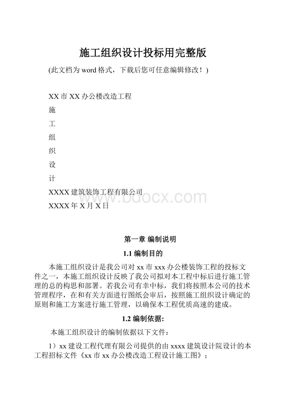 施工组织设计投标用完整版.docx