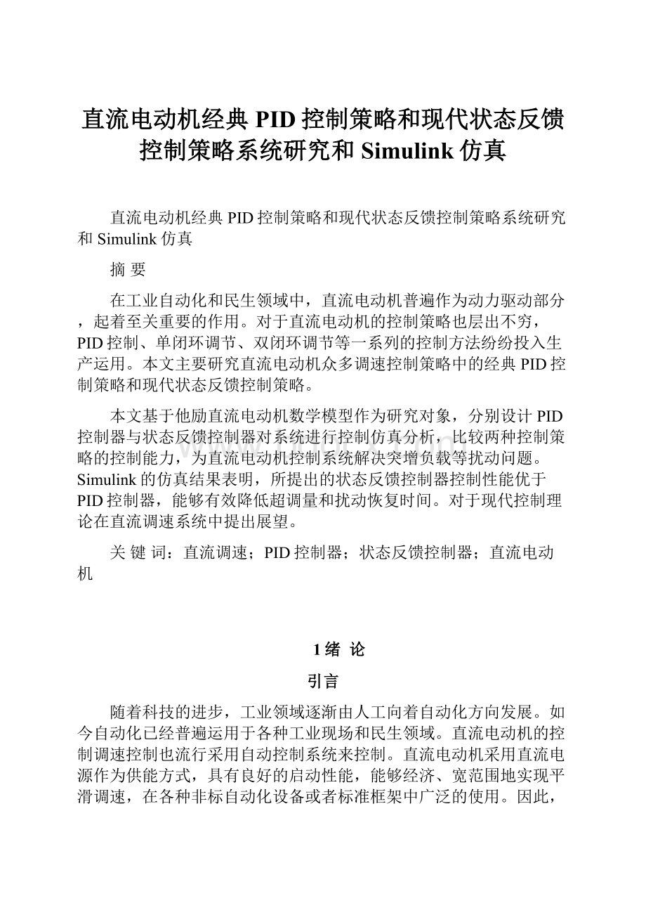 直流电动机经典PID控制策略和现代状态反馈控制策略系统研究和Simulink仿真.docx