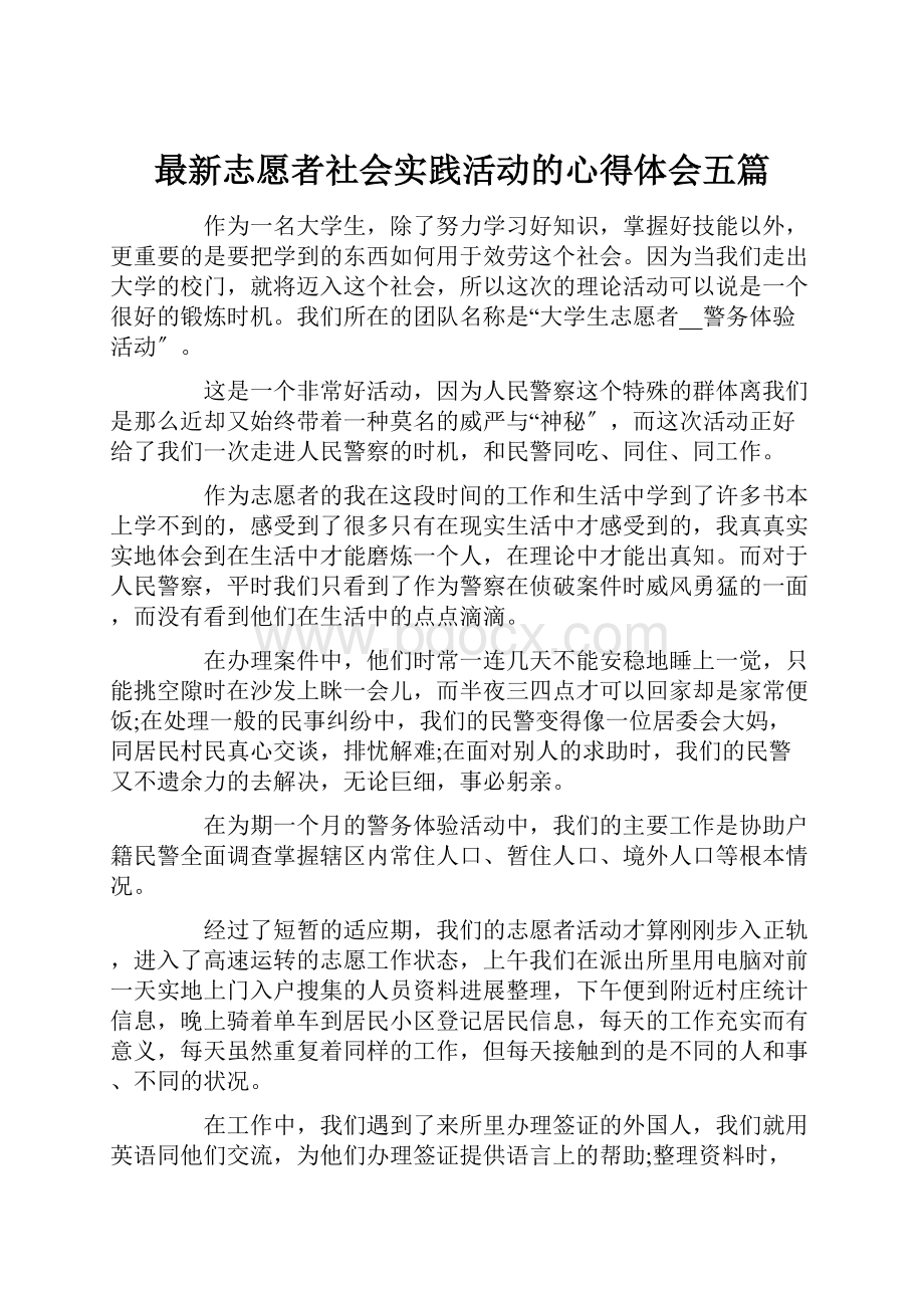 最新志愿者社会实践活动的心得体会五篇.docx_第1页