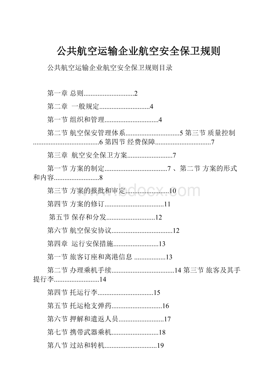 公共航空运输企业航空安全保卫规则.docx