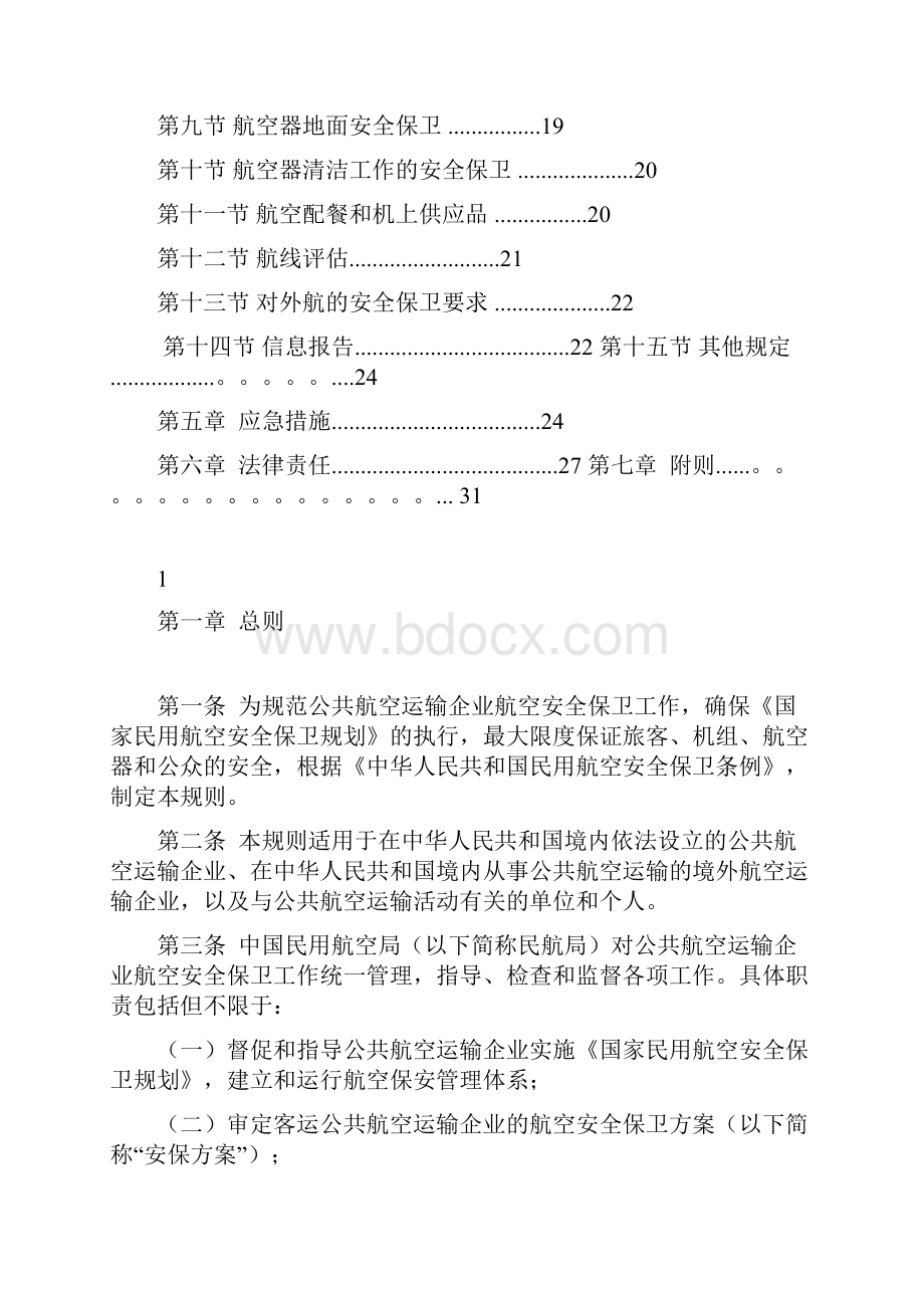 公共航空运输企业航空安全保卫规则.docx_第2页