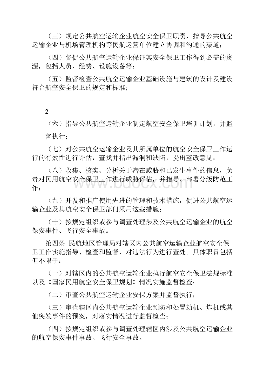 公共航空运输企业航空安全保卫规则.docx_第3页