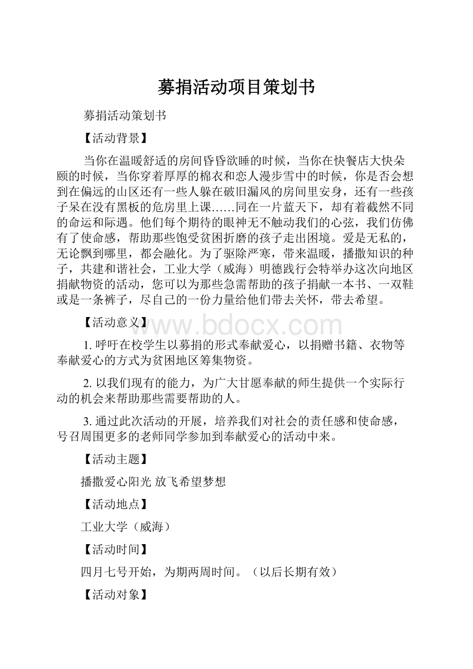 募捐活动项目策划书.docx