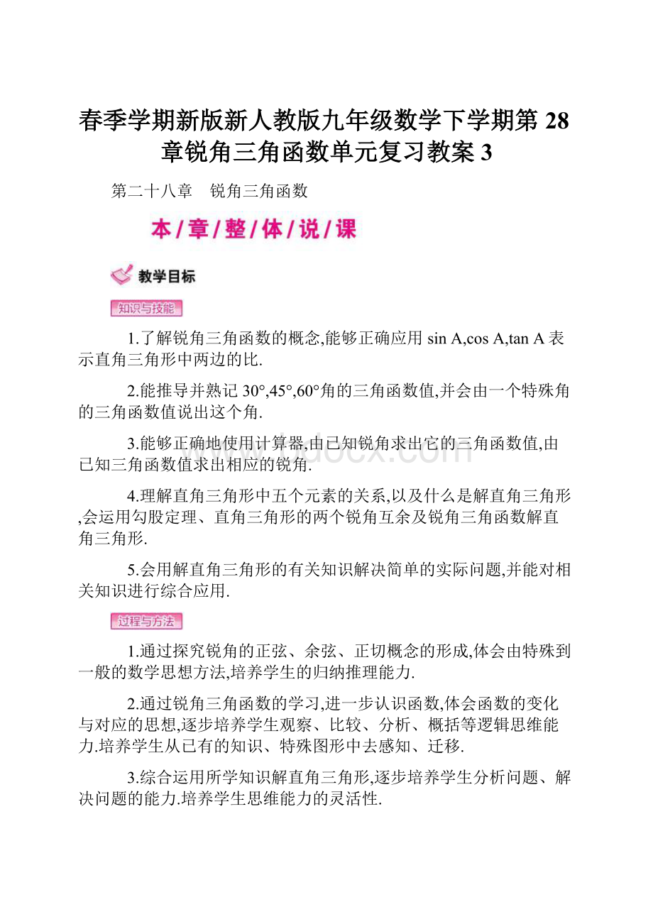 春季学期新版新人教版九年级数学下学期第28章锐角三角函数单元复习教案3.docx