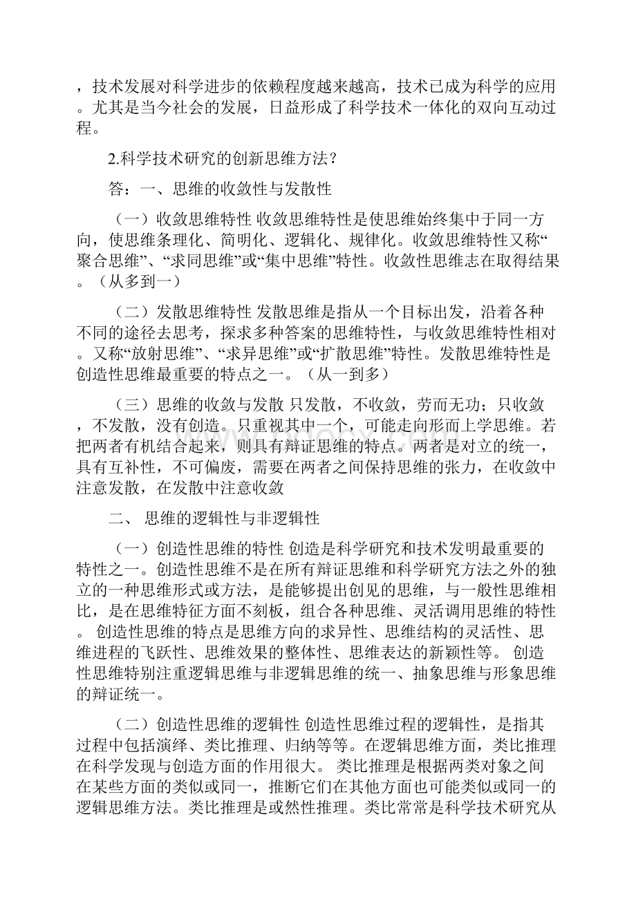 西北工业大学自然辩证法考试试题满分答案.docx_第3页