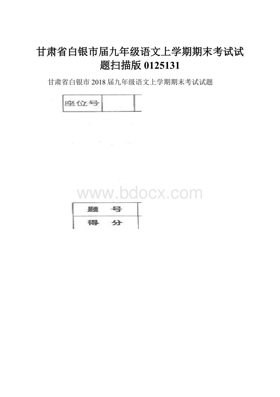 甘肃省白银市届九年级语文上学期期末考试试题扫描版0125131.docx