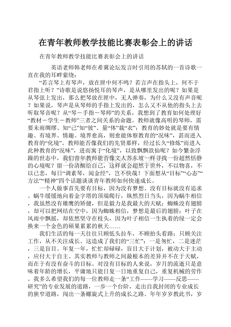 在青年教师教学技能比赛表彰会上的讲话.docx_第1页