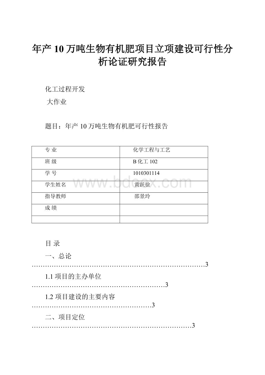 年产10万吨生物有机肥项目立项建设可行性分析论证研究报告.docx_第1页