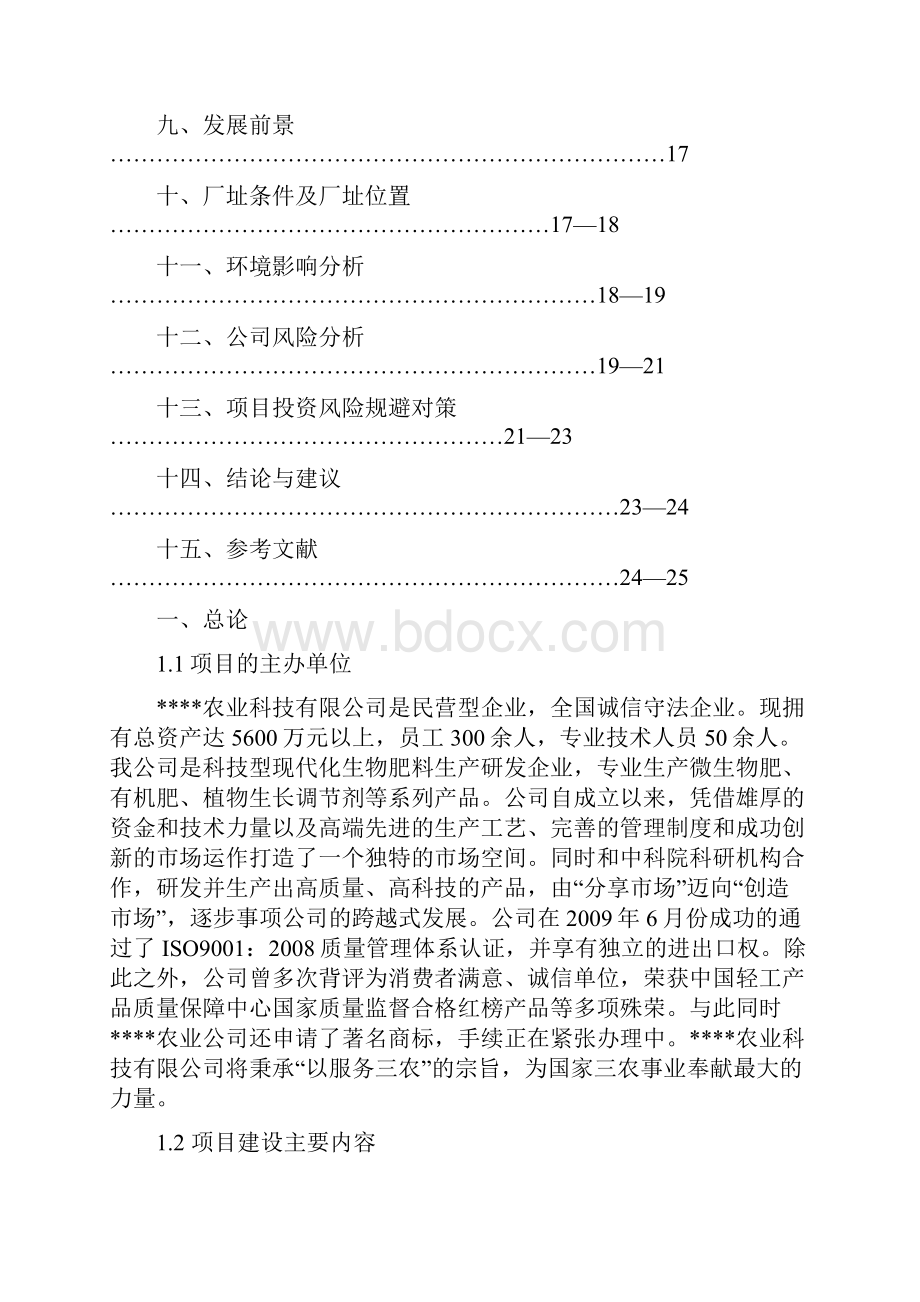 年产10万吨生物有机肥项目立项建设可行性分析论证研究报告.docx_第3页