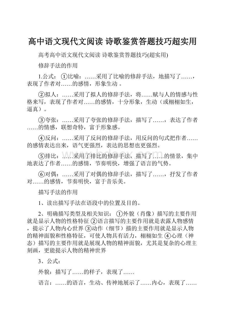 高中语文现代文阅读 诗歌鉴赏答题技巧超实用.docx