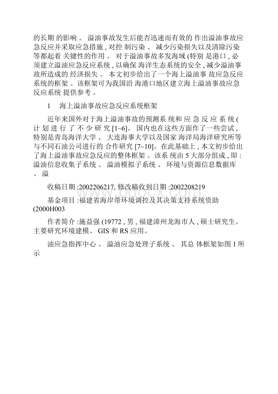 海上溢油事故应急反应系统框架的研究.docx_第2页