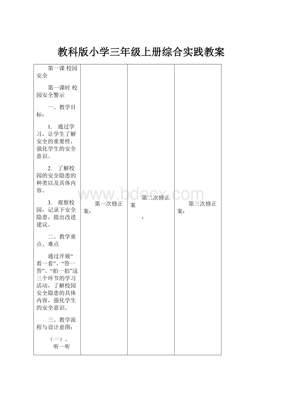 教科版小学三年级上册综合实践教案.docx