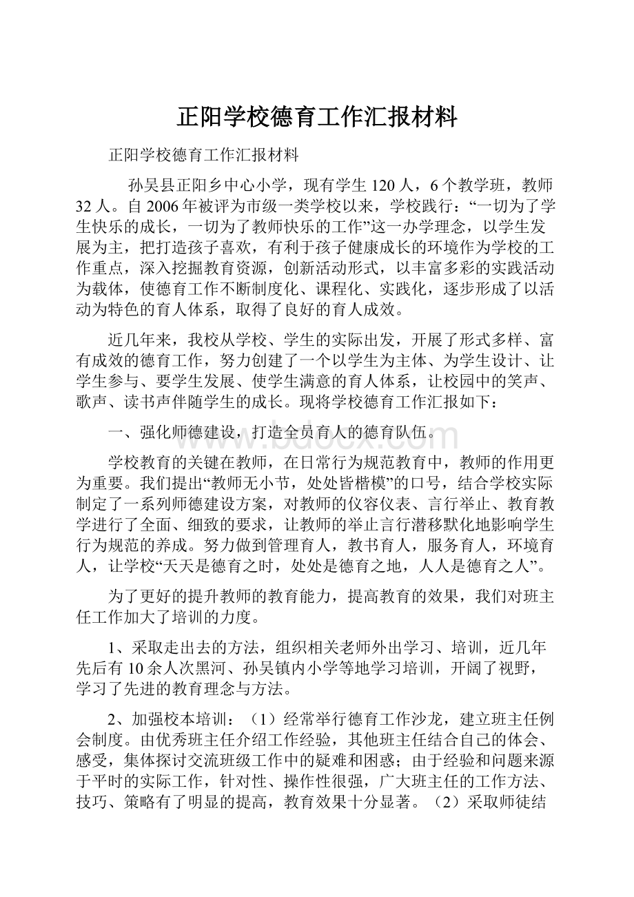 正阳学校德育工作汇报材料.docx_第1页