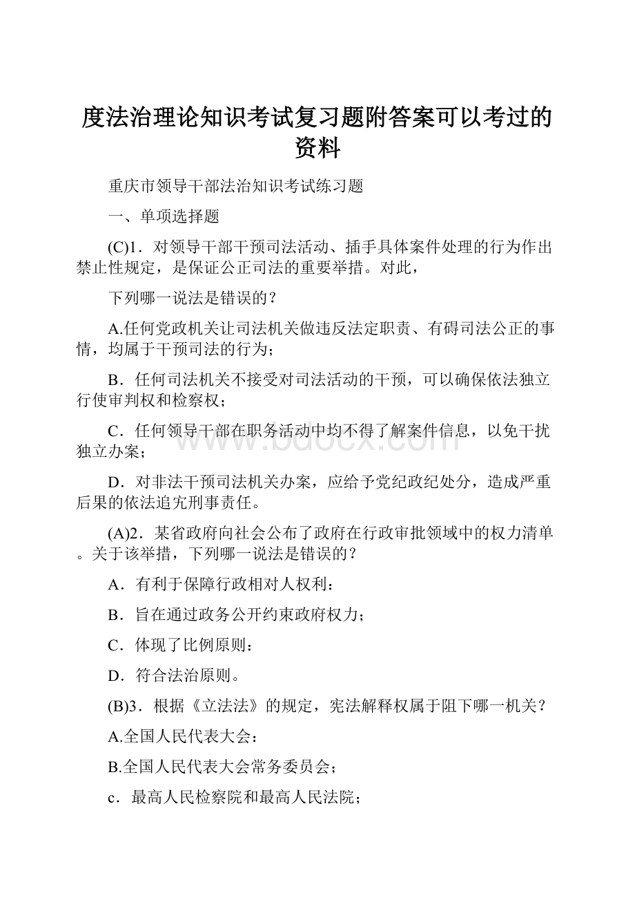 度法治理论知识考试复习题附答案可以考过的资料.docx