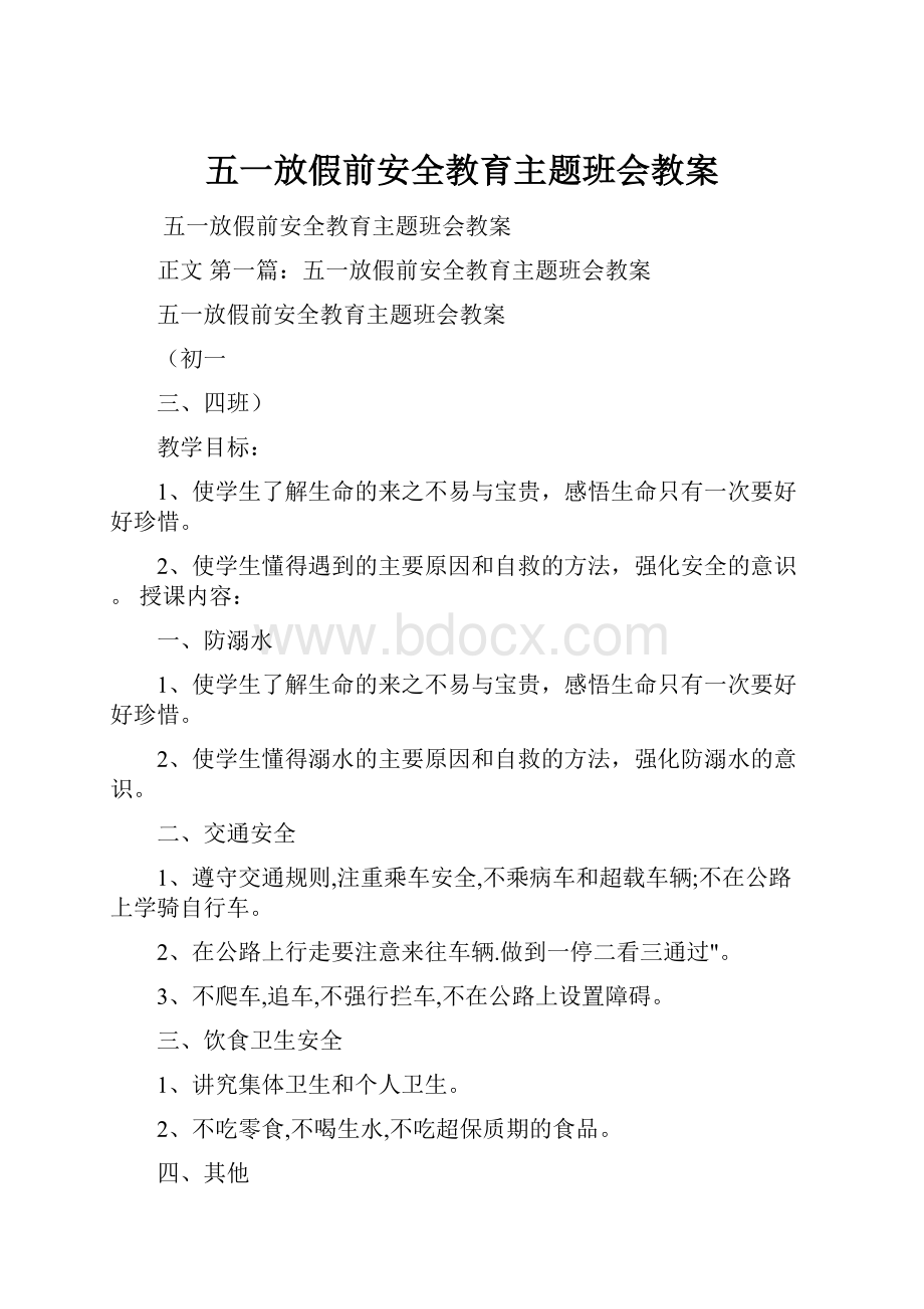 五一放假前安全教育主题班会教案.docx