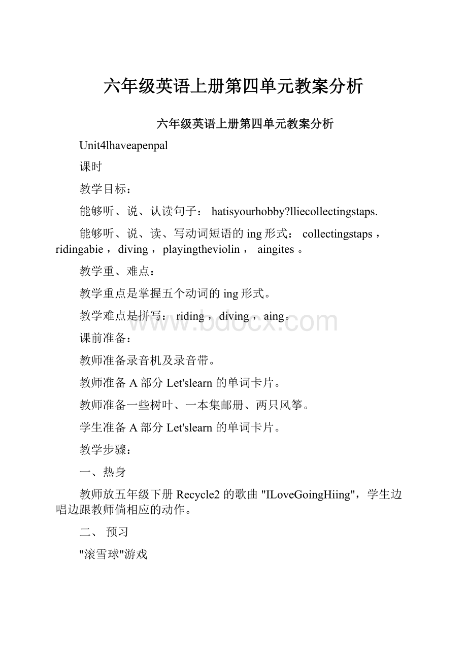 六年级英语上册第四单元教案分析.docx