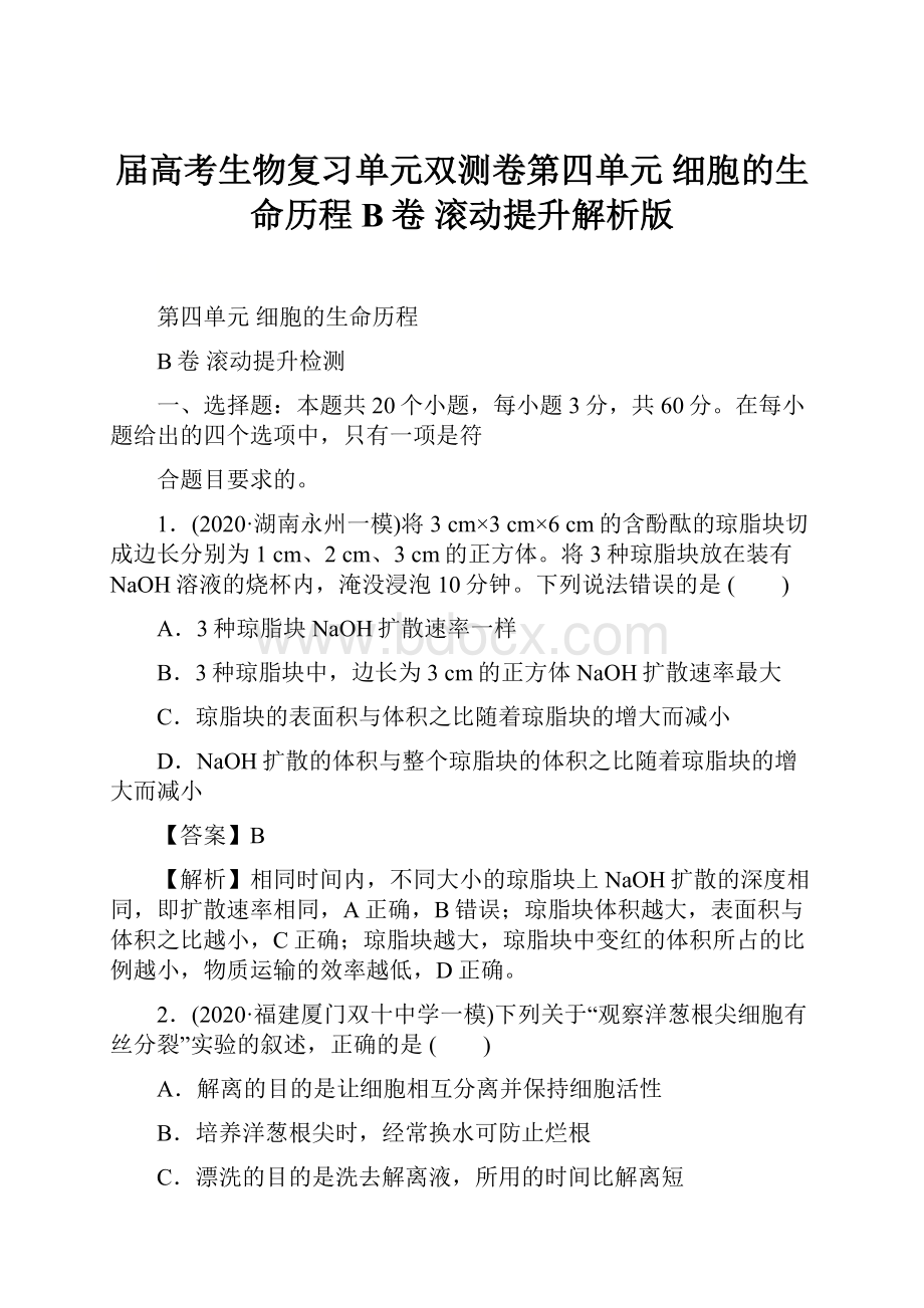 届高考生物复习单元双测卷第四单元 细胞的生命历程B卷 滚动提升解析版.docx