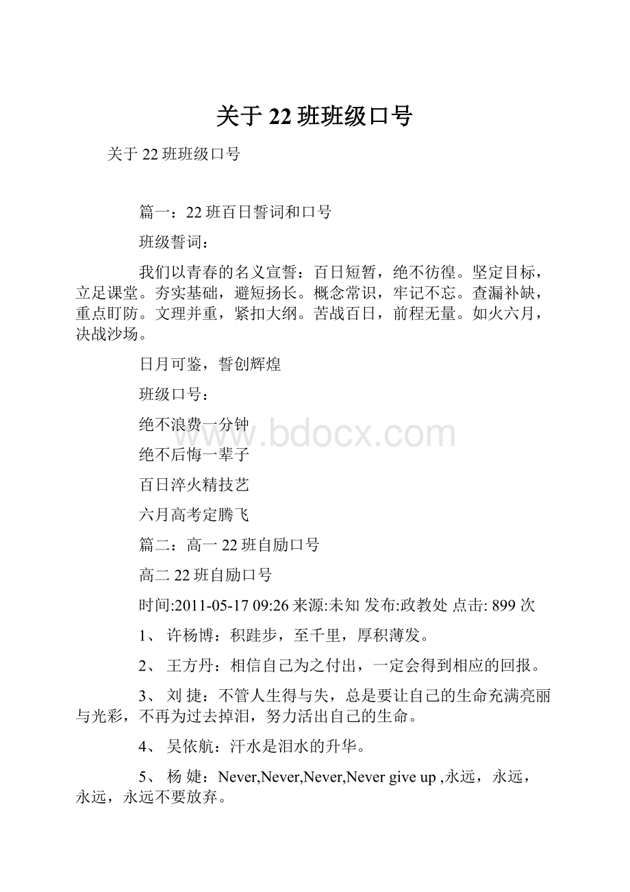 关于22班班级口号.docx